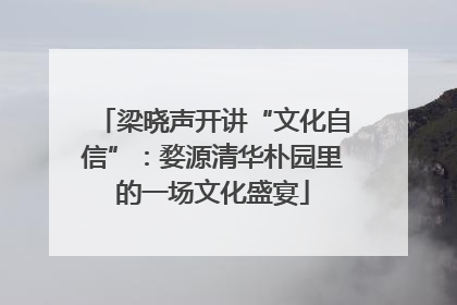 梁晓声开讲“文化自信”：婺源清华朴园里的一场文化盛宴